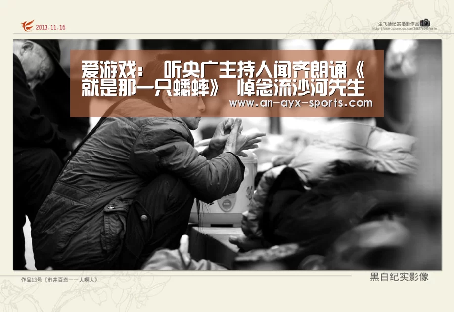 爱游戏:
听央广主持人闻齐朗诵《就是那一只蟋蟀》 悼念流沙河先生(图1) 爱游戏官网